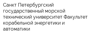 Санкт-Петербургский государственный морской технический университет Факультет корабельной энергетики и автоматики