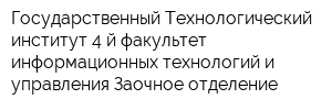 Государственный Технологический институт 4-й факультет информационных технологий и управления Заочное отделение