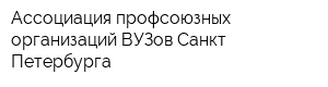 Ассоциация профсоюзных организаций ВУЗов Санкт-Петербурга