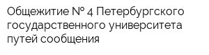 Общежитие   4 Петербургского государственного университета путей сообщения
