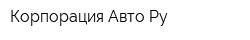 Корпорация Авто Py