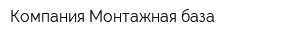 Компания Монтажная база