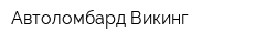 Автоломбард Викинг