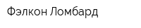 Фэлкон-Ломбард