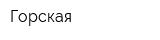 Горская