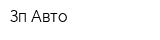 Зп Авто