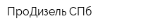 ПроДизель СПб