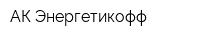 АК Энергетикофф