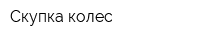 Скупка колес