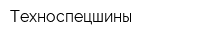 Техноспецшины