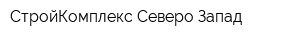 СтройКомплекс Северо-Запад