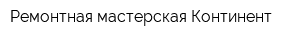 Ремонтная мастерская Континент
