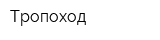 Тропоход