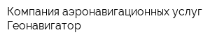 Компания аэронавигационных услуг Геонавигатор