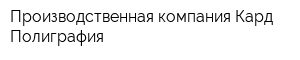 Производственная компания Кард-Полиграфия