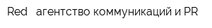 Red - агентство коммуникаций и PR