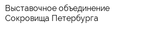 Выставочное объединение Сокровища Петербурга