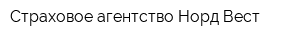 Страховое агентство Норд-Вест