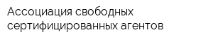 Ассоциация свободных сертифицированных агентов