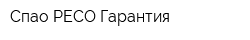 Спао РЕСО-Гарантия