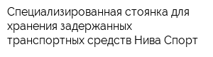 Специализированная стоянка для хранения задержанных транспортных средств Нива-Спорт