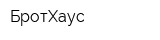 БротХаус