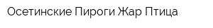 Осетинские Пироги Жар-Птица