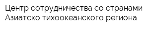 Центр сотрудничества со странами Азиатско-тихоокеанского региона