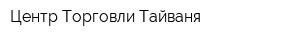 Центр Торговли Тайваня