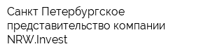 Санкт-Петербургское представительство компании NRWInvest