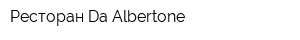 Ресторан Da Albertone