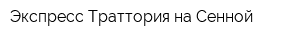 Экспресс-Траттория на Сенной
