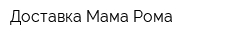 Доставка Мама Рома