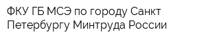 ФКУ ГБ МСЭ по городу Санкт-Петербургу Минтруда России