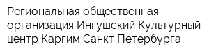 Региональная общественная организация Ингушский Культурный центр Каргим Санкт-Петербурга