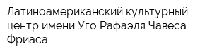 Латиноамериканский культурный центр имени Уго Рафаэля Чавеса Фриаса