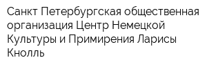 Санкт-Петербургская общественная организация Центр Немецкой Культуры и Примирения Ларисы Кнолль