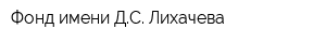 Фонд имени ДС Лихачева