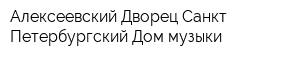 Алексеевский Дворец Санкт-Петербургский Дом музыки