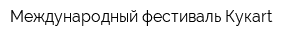 Международный фестиваль Кукart