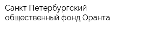 Санкт-Петербургский общественный фонд Оранта