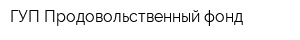 ГУП Продовольственный фонд