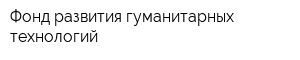 Фонд развития гуманитарных технологий