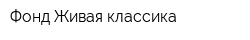 Фонд Живая классика