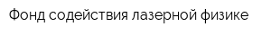 Фонд содействия лазерной физике