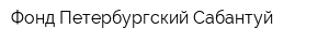 Фонд Петербургский Сабантуй