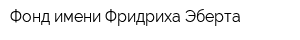 Фонд имени Фридриха Эберта