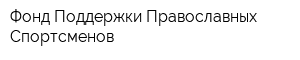 Фонд Поддержки Православных Спортсменов
