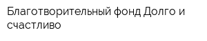 Благотворительный фонд Долго и счастливо