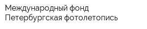 Международный фонд Петербургская фотолетопись